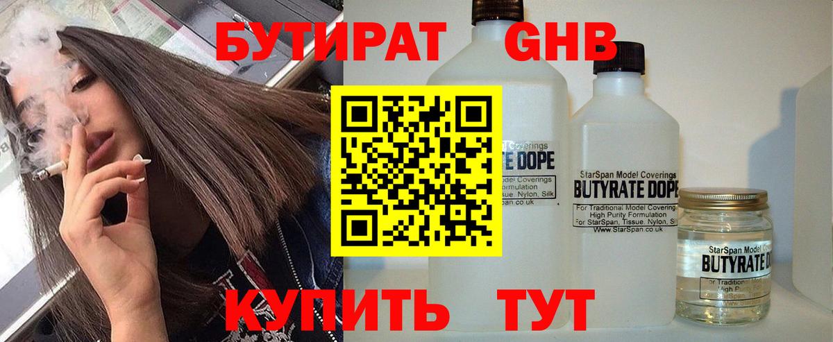 БУТИРАТ оксибутират  Бутират  Ржев  Вход с VPN 